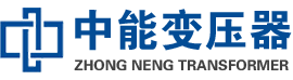 湛河油浸式变压器,湛河变压器生产厂家_湛河中能变压器厂家欢迎您